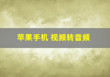 苹果手机 视频转音频